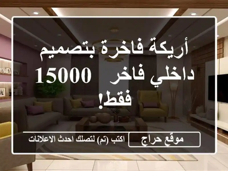 أريكة فاخرة بتصميم داخلي فاخر - 15000 فقط!
