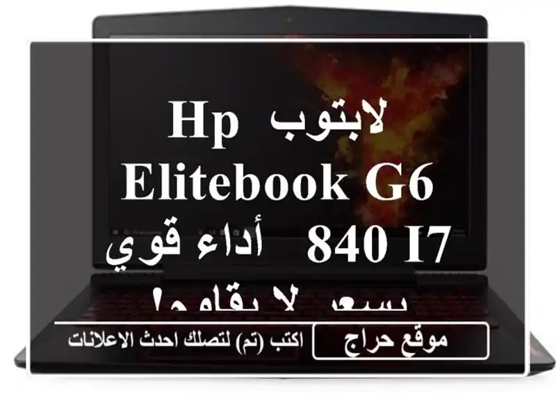 لابتوب HP EliteBook G6 840 I7 - أداء قوي بسعر لا يقاوم!