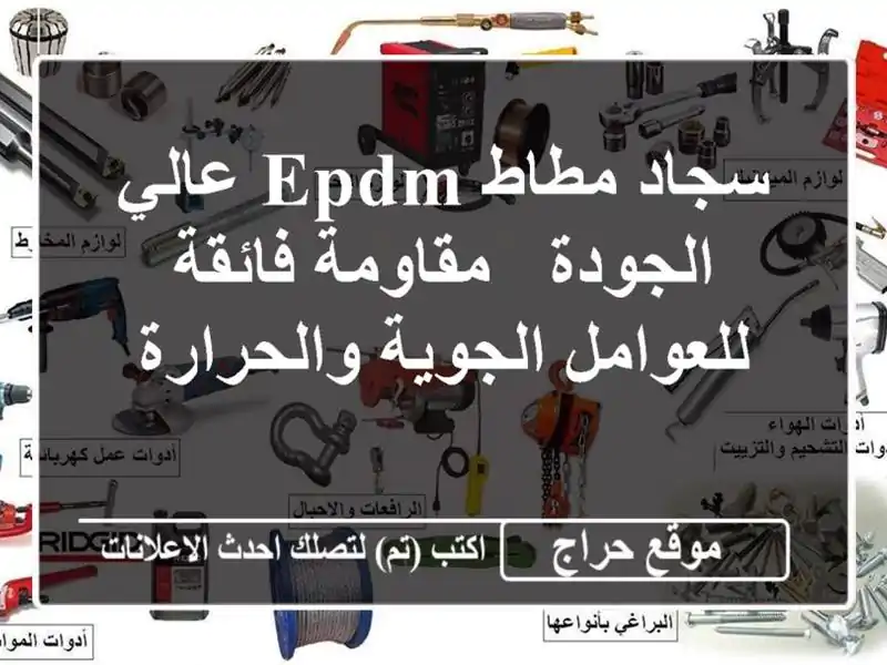 سجاد مطاط EPDM عالي الجودة - مقاومة فائقة للعوامل...