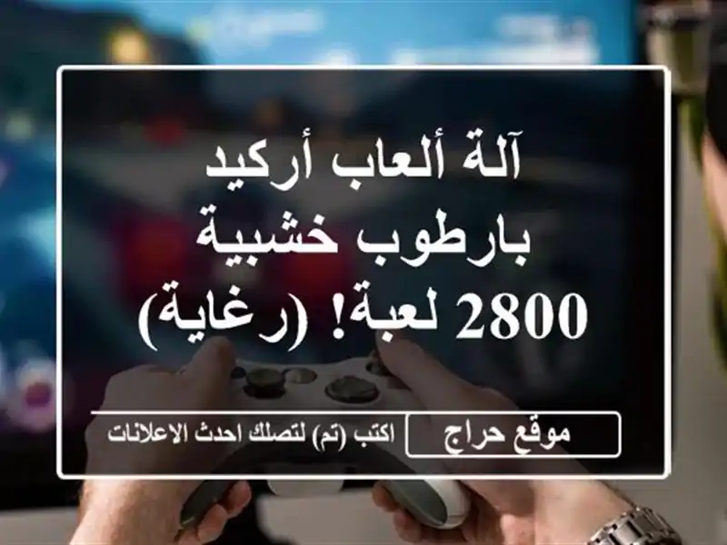 آلة ألعاب أركيد بارطوب خشبية - 2800 لعبة! (رغاية)