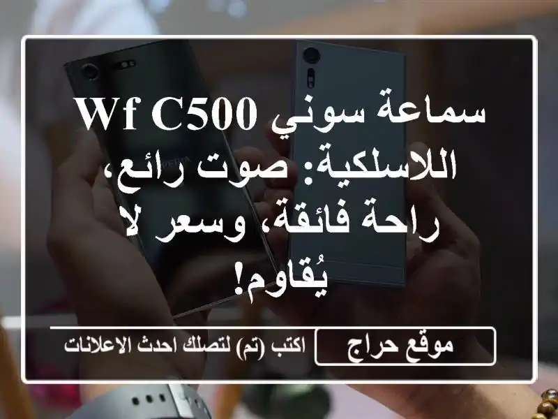 سماعة سوني WF-C500 اللاسلكية: صوت رائع، راحة فائقة،...