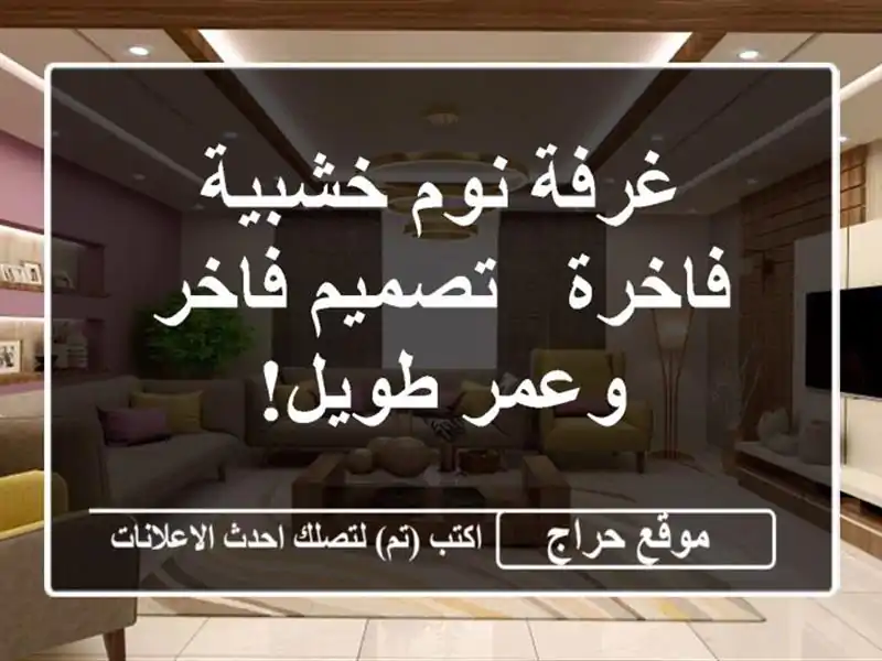 غرفة نوم خشبية فاخرة - تصميم فاخر وعمر طويل!