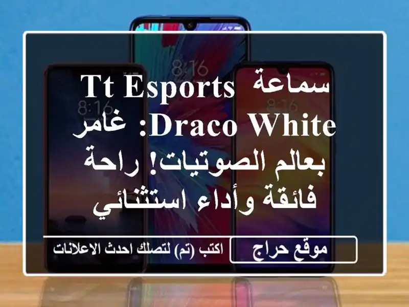 سماعة Tt eSPORTS Draco White: غامر بعالم الصوتيات!  راحة...
