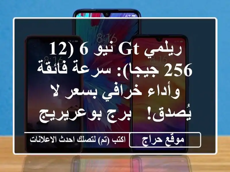 ريلمي GT نيو 6 (12/256 جيجا): سرعة فائقة وأداء خرافي بسعر...
