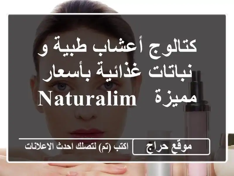 كتالوج أعشاب طبية و نباتات غذائية بأسعار مميزة - Naturalim