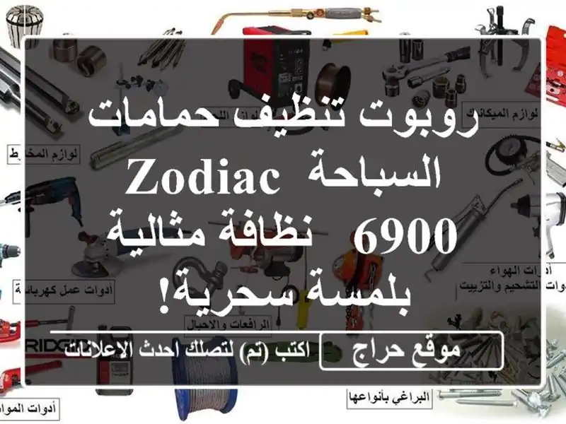 روبوت تنظيف حمامات السباحة Zodiac 6900 -  نظافة مثالية...