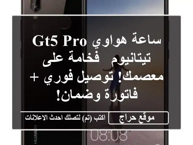 ساعة هواوي GT5 Pro تيتانيوم - فخامة على معصمك! توصيل فوري...