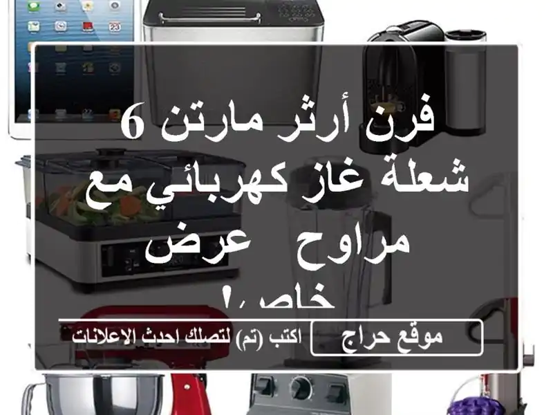 فرن أرثر مارتن 6 شعلة غاز كهربائي مع مراوح - عرض خاص!