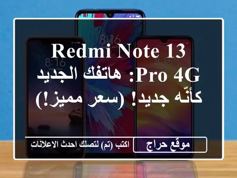 Redmi Note 13 Pro 4G: هاتفك الجديد كأنّه جديد! (سعر مميز!)