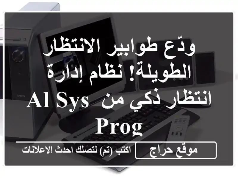 ودّع طوابير الانتظار الطويلة! نظام إدارة انتظار ذكي...