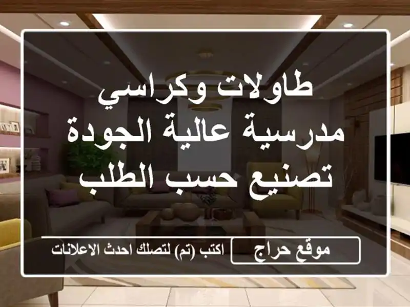 طاولات وكراسي مدرسية عالية الجودة - تصنيع حسب الطلب