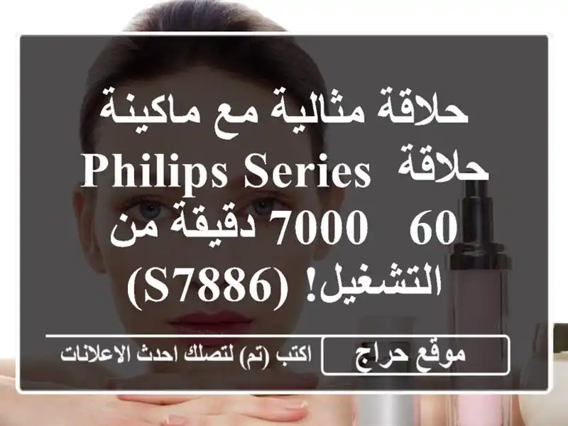 حلاقة مثالية مع ماكينة حلاقة Philips Series 7000 -  60 دقيقة...