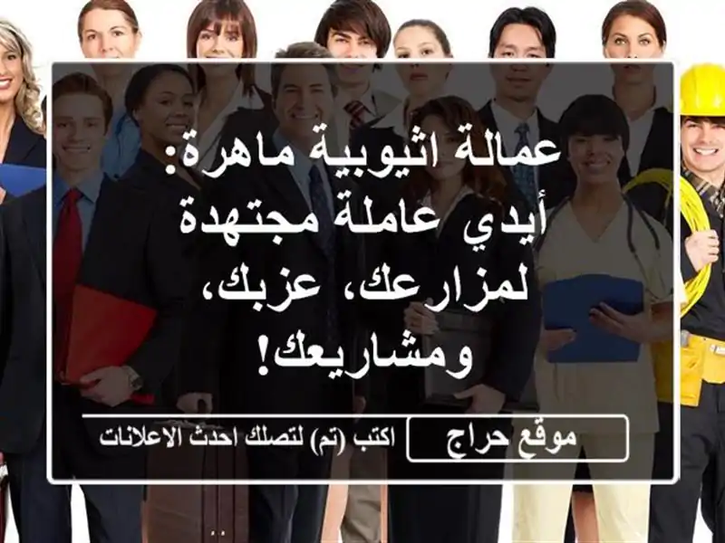 عمالة اثيوبية ماهرة:  أيدي عاملة مجتهدة لمزارعك،...