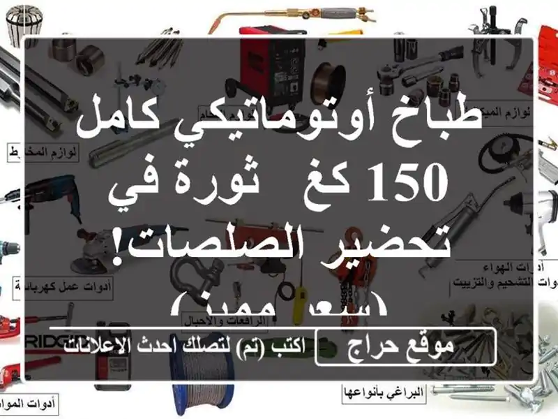 طباخ أوتوماتيكي كامل 150 كغ - ثورة في تحضير الصلصات!...