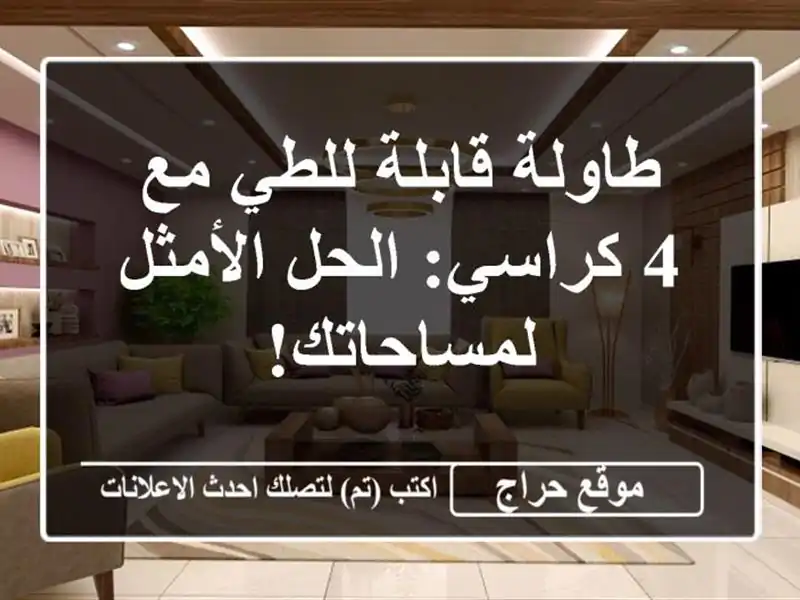 طاولة قابلة للطي مع 4 كراسي: الحل الأمثل لمساحاتك!