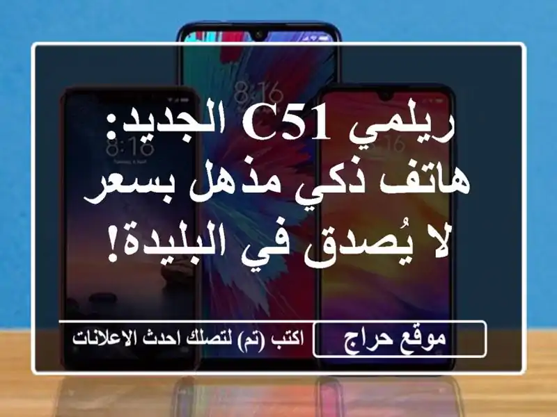 ريلمي C51 الجديد: هاتف ذكي مذهل بسعر لا يُصدق في البليدة!