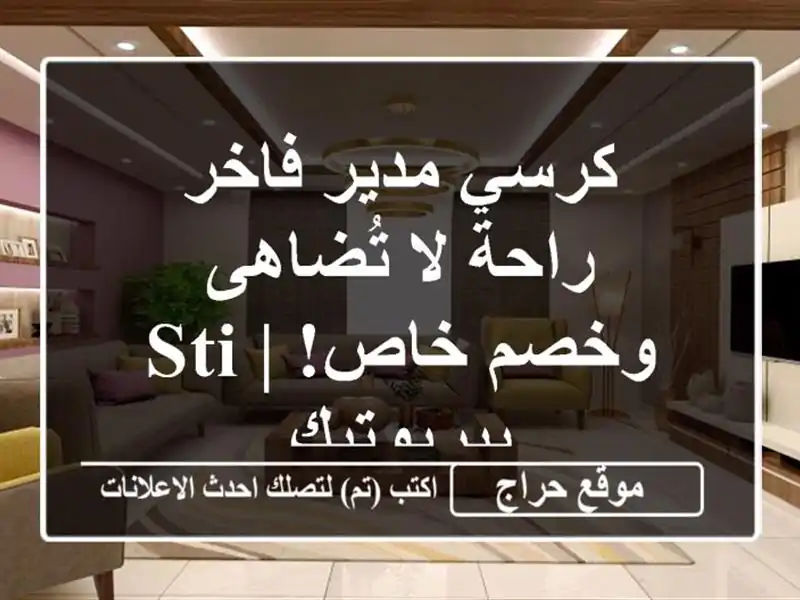كرسي مدير فاخر - راحة لا تُضاهى وخصم خاص! | STI بيريوتيك