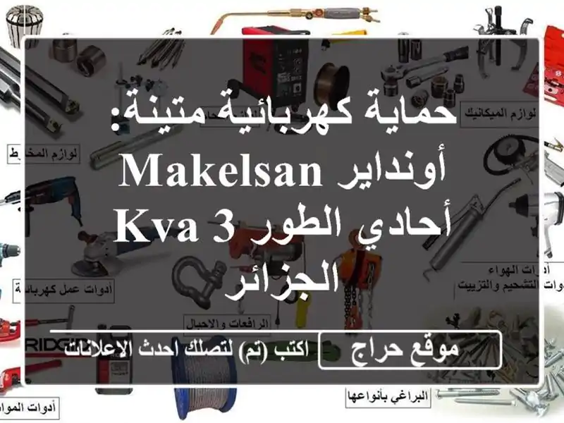 حماية كهربائية متينة: أونداير Makelsan أحادي الطور 3 KVA...