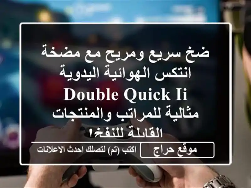 ضخ سريع ومريح مع مضخة انتكس الهوائية اليدوية Double Quick II...
