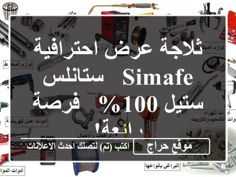 ثلاجة عرض احترافية Simafe - ستانلس ستيل 100% - فرصة رائعة!