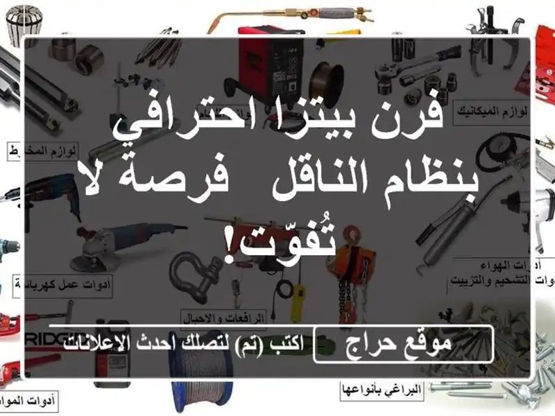 فرن بيتزا احترافي بنظام الناقل - فرصة لا تُفوّت!