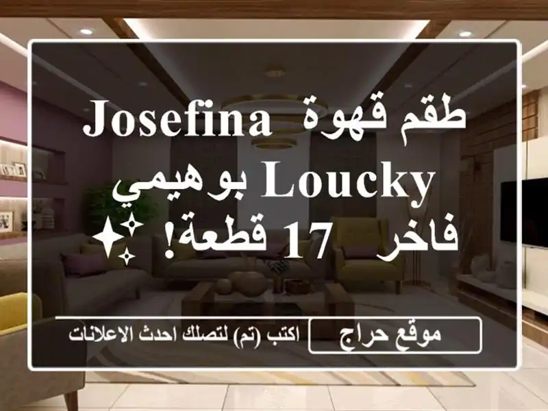 طقم قهوة Josefina Loucky بوهيمي فاخر - 17 قطعة! ✨