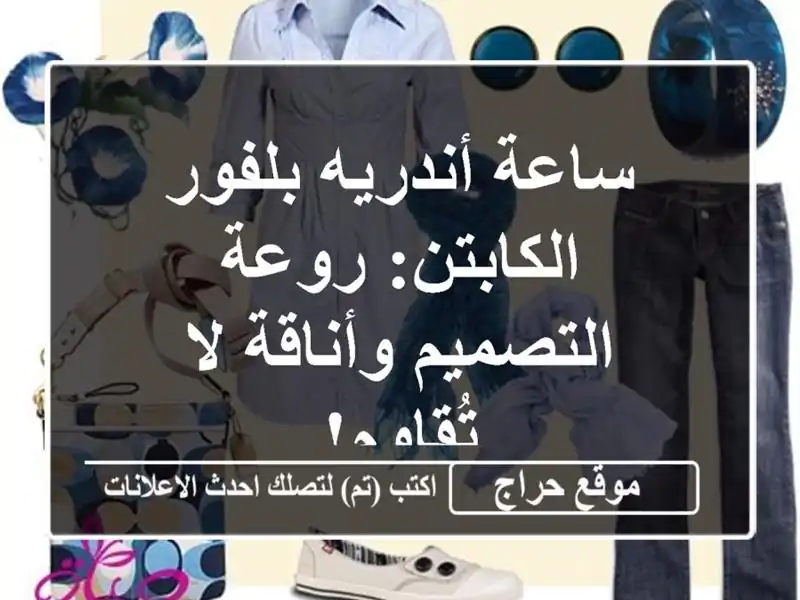 ساعة أندريه بلفور الكابتن: روعة التصميم وأناقة...