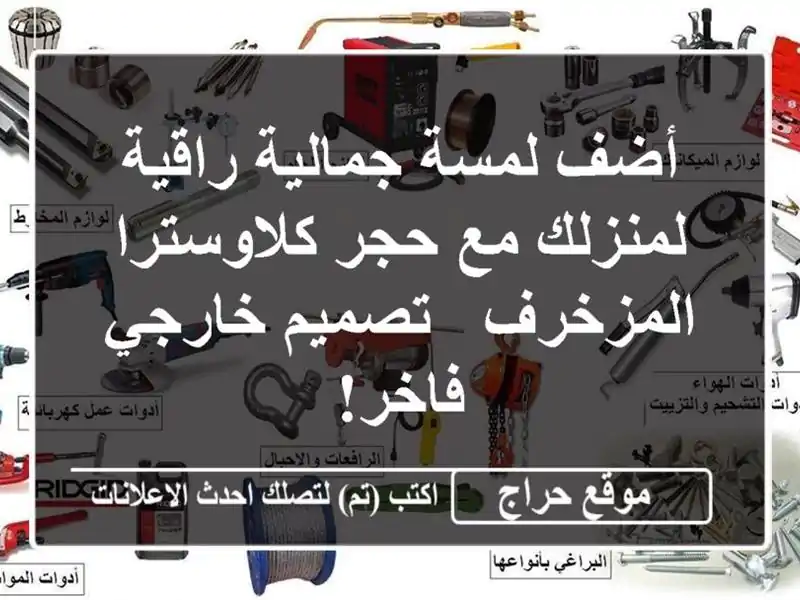 أضف لمسة جمالية راقية لمنزلك مع حجر كلاوسترا المزخرف...