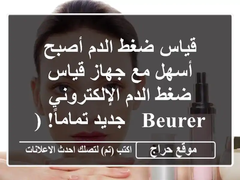 قياس ضغط الدم أصبح أسهل مع جهاز قياس ضغط...