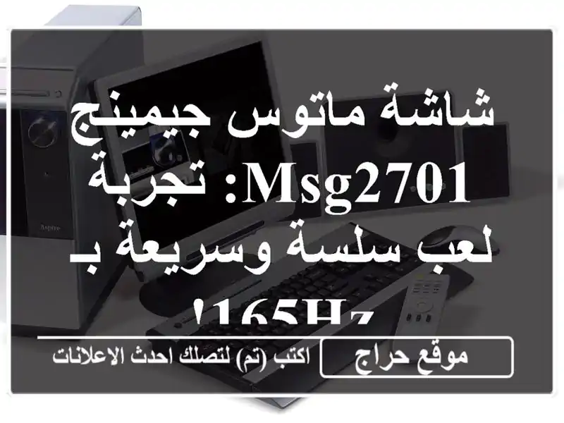 شاشة ماتوس جيمينج MSG2701: تجربة لعب سلسة وسريعة بـ 165Hz!
