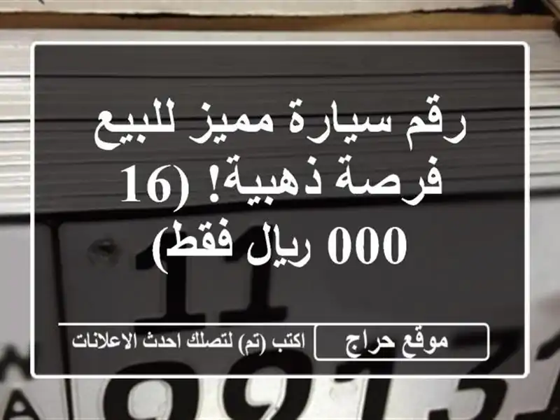 رقم سيارة مميز للبيع - فرصة ذهبية! (16,000 ريال فقط)