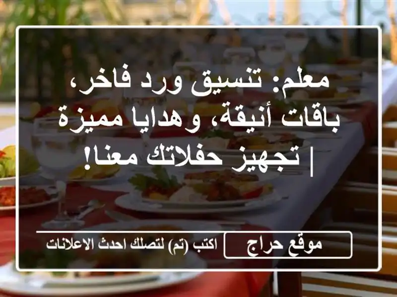 معلم: تنسيق ورد فاخر، باقات أنيقة، وهدايا مميزة |...