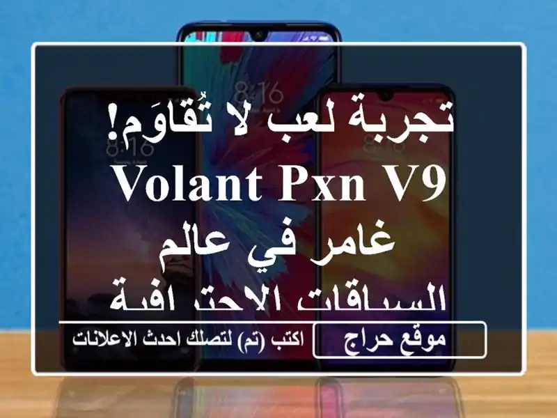 تجربة لعب لا تُقاوَم! Volant PXN V9 - غامر في عالم...