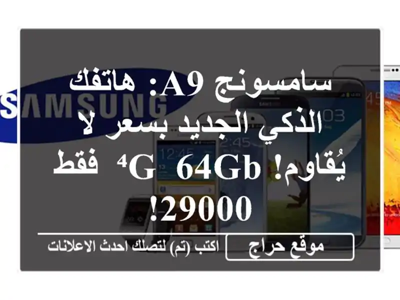 سامسونج A9: هاتفك الذكي الجديد بسعر لا يُقاوم! ⁴G,...