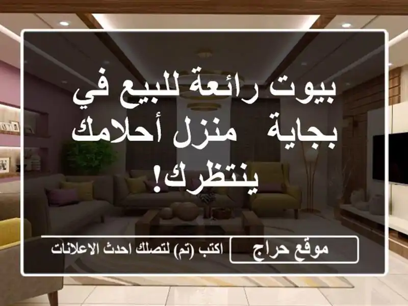 بيوت رائعة للبيع في بجاية - منزل أحلامك ينتظرك!