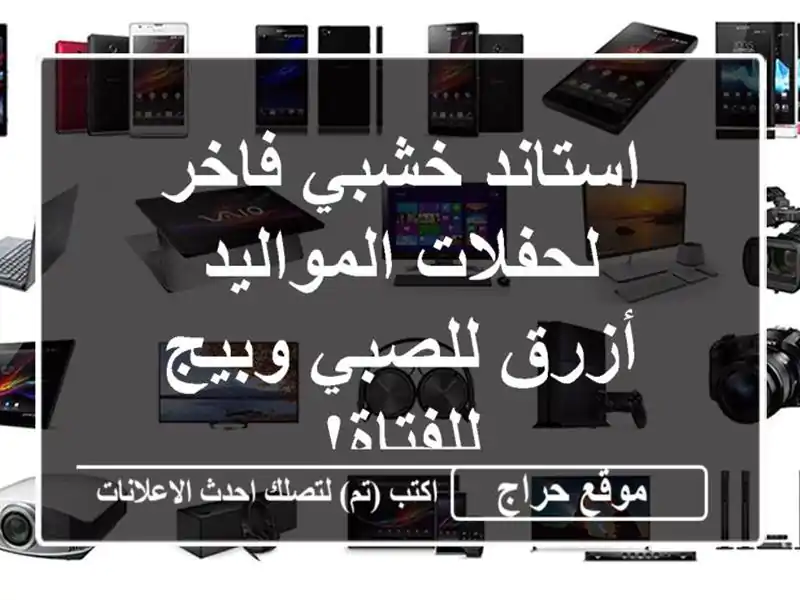 استاند خشبي فاخر لحفلات المواليد - أزرق للصبي...