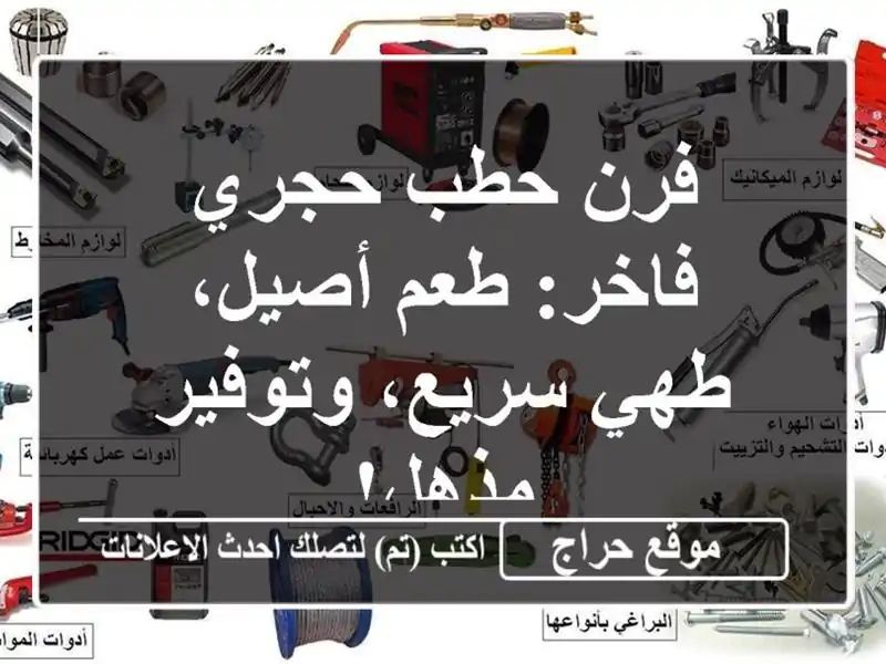 فرن حطب حجري فاخر: طعم أصيل، طهي سريع، وتوفير مذهل!