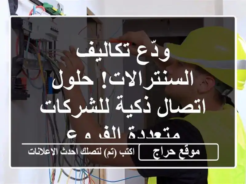 ودّع تكاليف السنترالات! حلول اتصال ذكية...