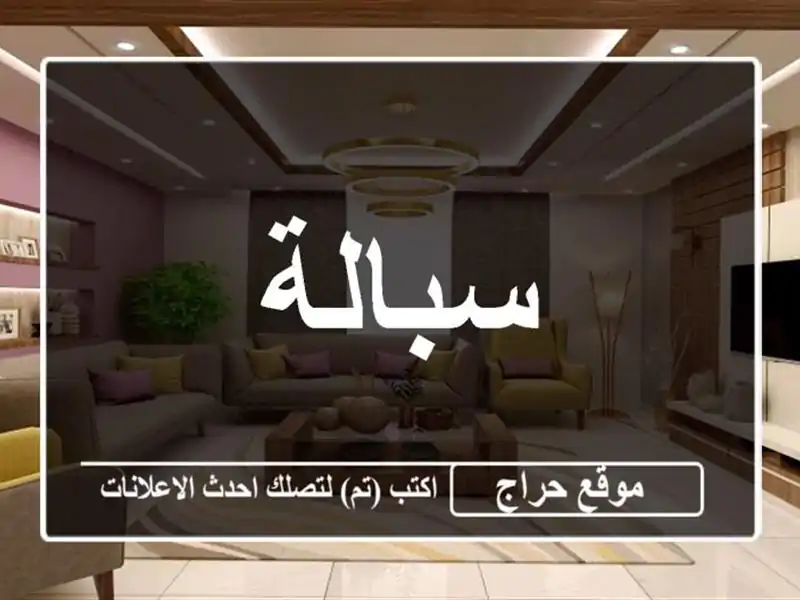 سبالة