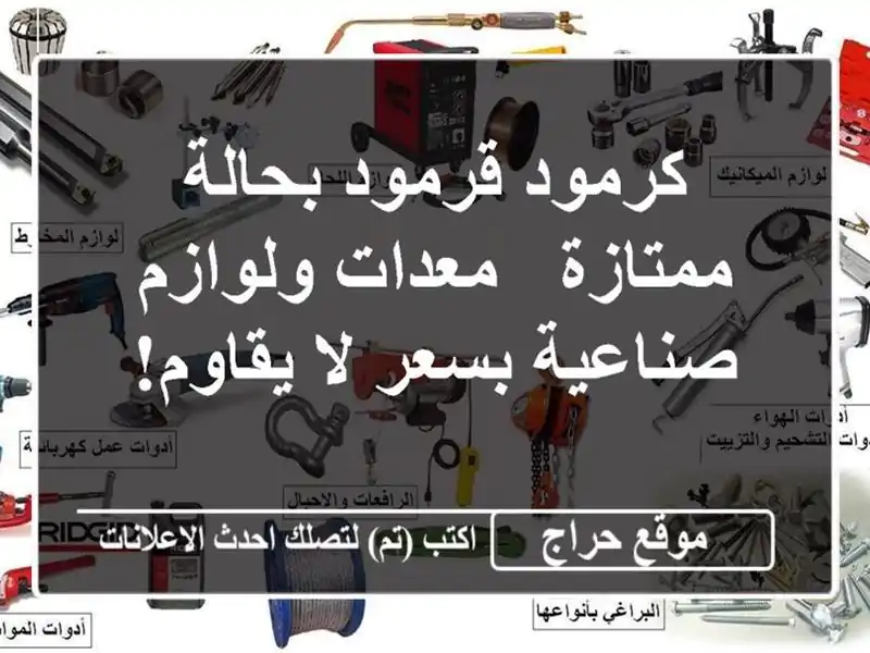 كرمود/قرمود بحالة ممتازة - معدات ولوازم صناعية بسعر...
