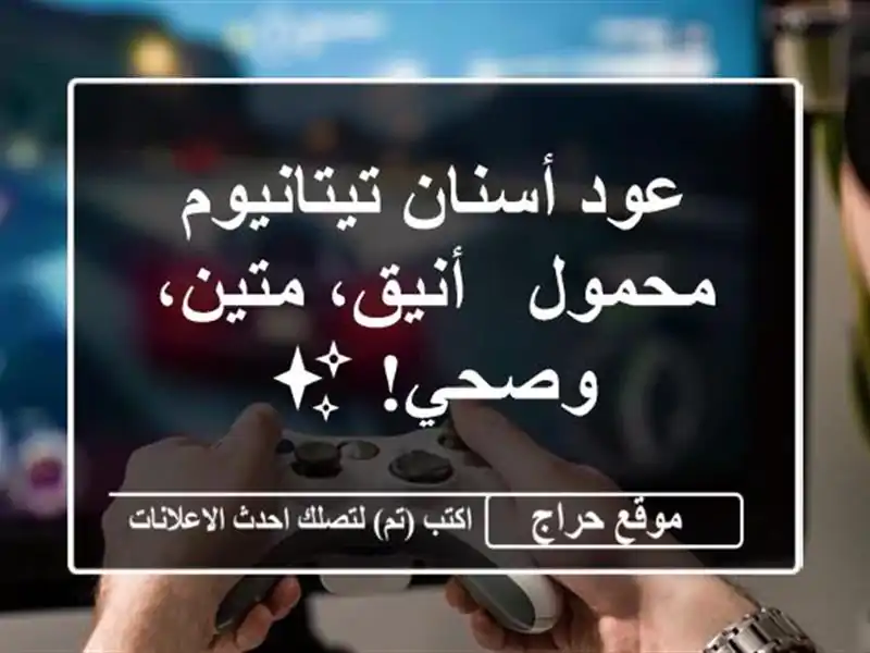 عود أسنان تيتانيوم محمول - أنيق، متين، وصحي! ✨