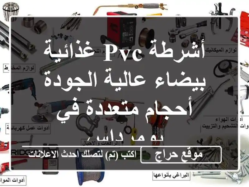 أشرطة PVC غذائية بيضاء عالية الجودة - أحجام متعددة...
