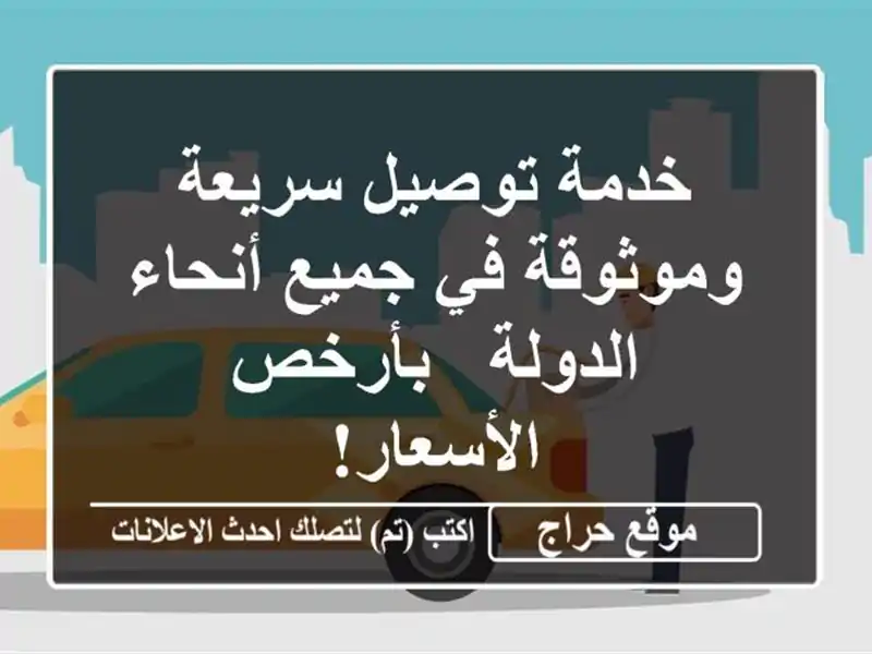 خدمة توصيل سريعة وموثوقة في جميع أنحاء الدولة - بأرخص الأسعار!