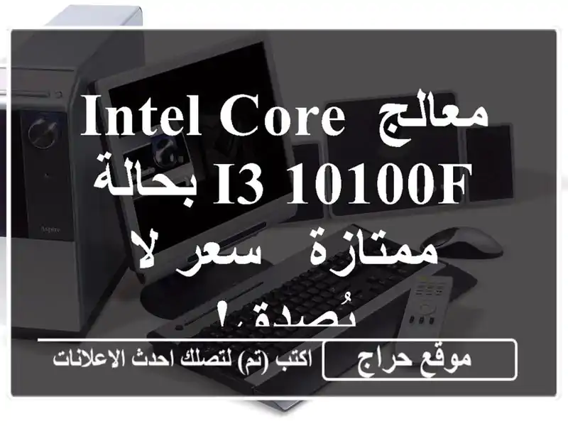 معالج Intel Core i3-10100F بحالة ممتازة - سعر لا يُصدق!