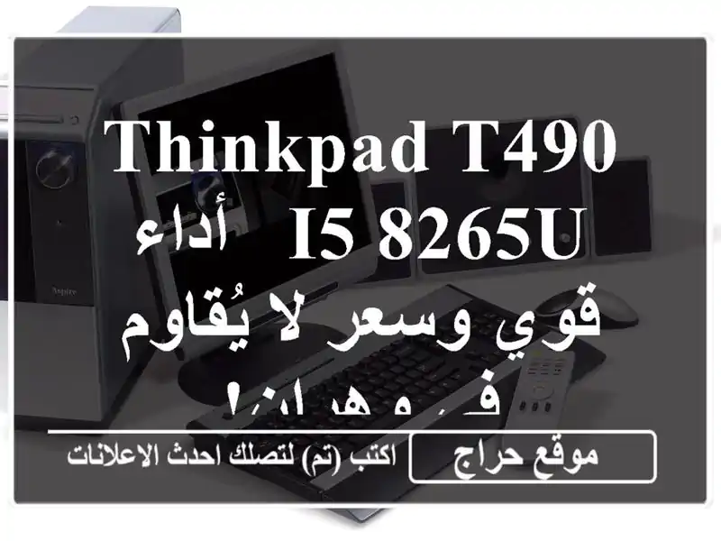 ThinkPad T490 i5-8265U - أداء قوي وسعر لا يُقاوم في وهران!