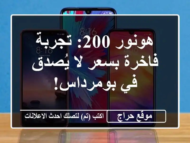 هونور 200: تجربة فاخرة بسعر لا يُصدق في بومرداس!