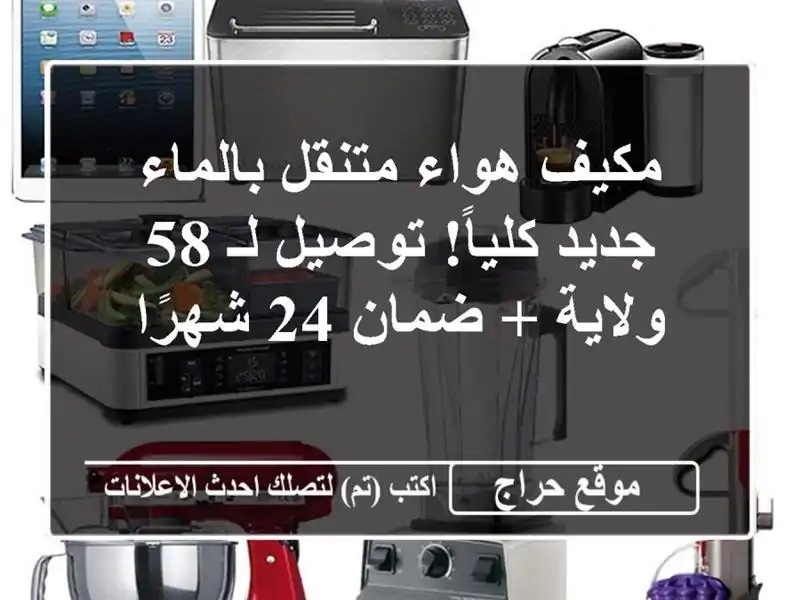مكيف هواء متنقل بالماء - جديد كلياً! توصيل لـ 58 ولاية...