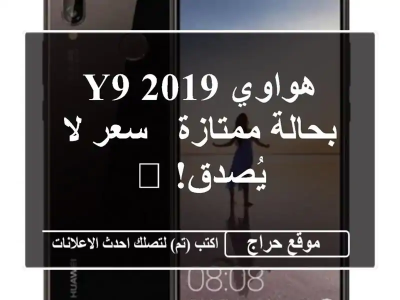 هواوي Y9 2019 بحالة ممتازة - سعر لا يُصدق! 🎁
