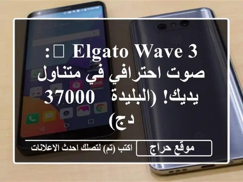 🎤 Elgato Wave 3: صوت احترافي في متناول يديك! (البليدة - 37000 دج)