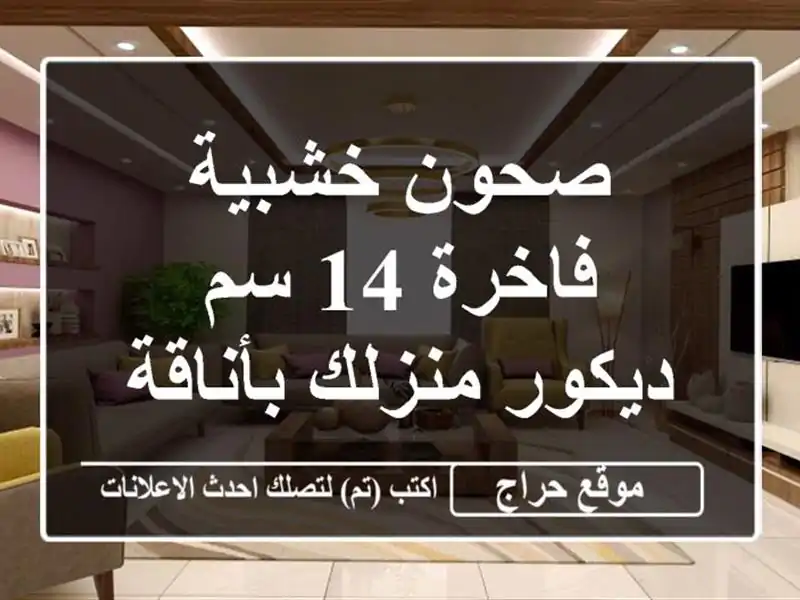 صحون خشبية فاخرة 14 سم - ديكور منزلك بأناقة!